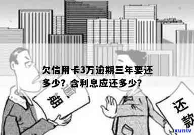 三年未还款的3万信用卡债务应还多少钱？这里有你需要的信息