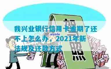 兴业信用卡逾期后还款有影响吗？2021年新法规解析及解决办法