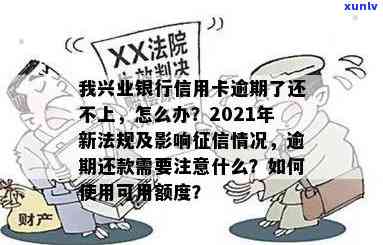 兴业信用卡逾期后还款有影响吗？2021年新法规解析及解决办法