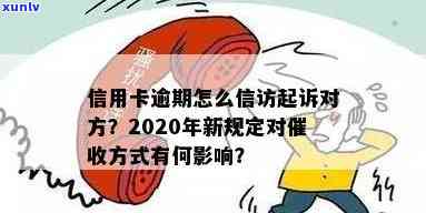 2020年信用卡逾期新规定：全面解析、应对策略与常见疑问解答