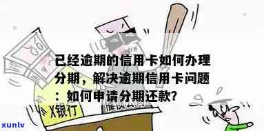 逾期多久可办理信用卡分期还款：解答您的疑惑