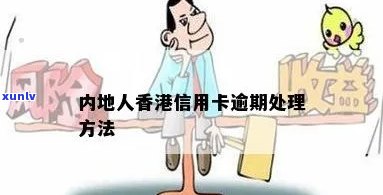 信用卡逾期无力偿还处理 *** 最有效