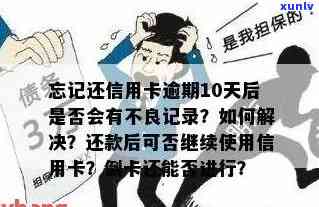 信用卡10多天忘记还款算不算逾期？