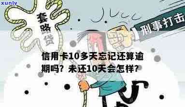 信用卡10多天忘记还款算不算逾期？