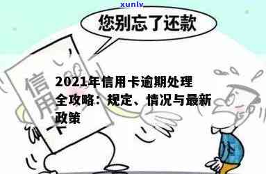 2021年对于信用卡逾期的处理规定与最新政策解析