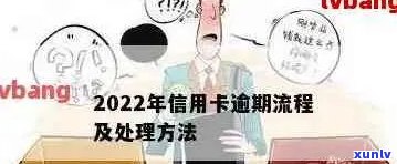 2022年信用卡逾期全攻略：解决流程、影响、应对措及如何避免