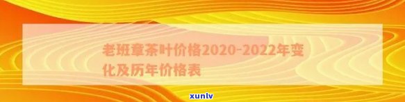 新2022年老班章古树普洱茶价格解析，探究年份与品质的关系