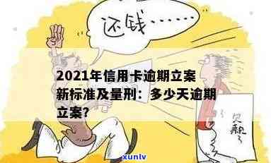 '2021年信用卡逾期立案新标准：逾期量刑与立案情况详解'