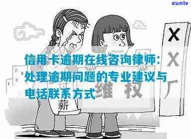 洛县信用卡逾期 *** ，如何处理？请专家解答。