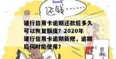 建行的信用卡逾期还款后多久能恢复使用额度？2020新规解析