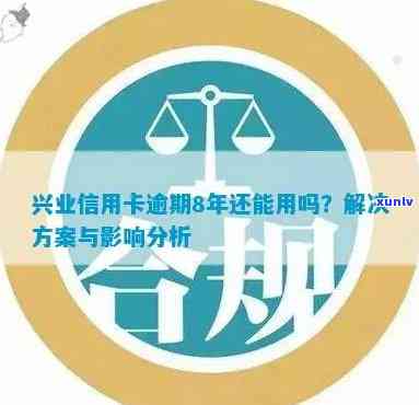 兴业信用卡逾期挂失后的影响及解决方案，全面解答用户关注问题