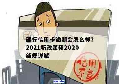 建行信用卡逾期处理免费咨询：2021新政与2020新规详解