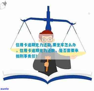 逾期还款无力解决，信用卡债务刑事责任？怎么办？