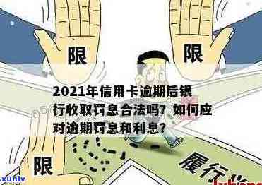 信用卡逾期银行划扣处理：2021年方案及罚息问题解答