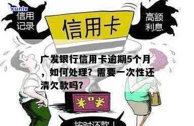 广发信用卡恶意逾期处理全攻略：如何应对、解决逾期问题和恢复信用？