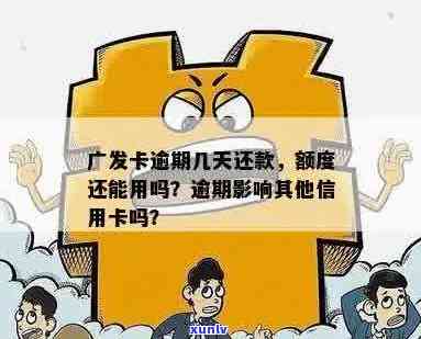 广发信用卡逾期还款攻略：了解期几天的影响与解决 *** 