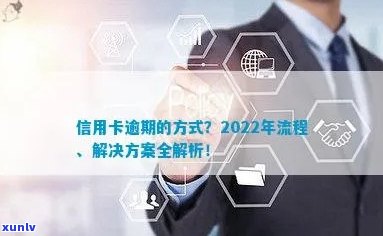 信用卡记逾期方式：消除逾期步骤与2022年新流程