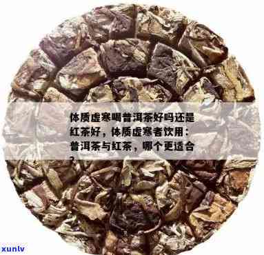 体寒喝红茶是普洱好还是绿茶、白茶：红茶对体寒者的好处