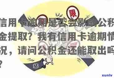 信用卡逾期还款与公积金提取：全面解析和解决 *** 