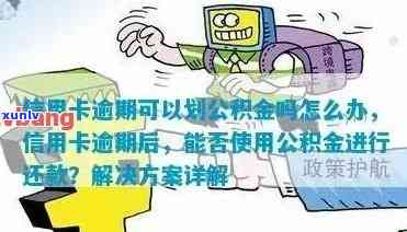 信用卡逾期还款与公积金提取：全面解析和解决 *** 