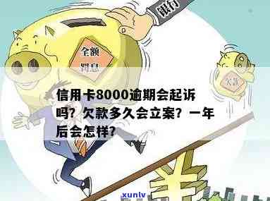 欠信用卡8000一般逾期多久会立案起诉：解答您的疑问与关注