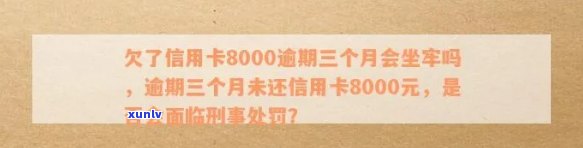 信用卡逾期8000会坐牢