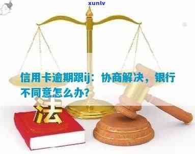 信用卡逾期未还款，银行不同意协商解决怎么办？