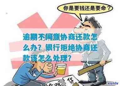 信用卡逾期未还款，银行不同意协商解决怎么办？