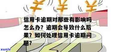 信用卡逾期有什么不好