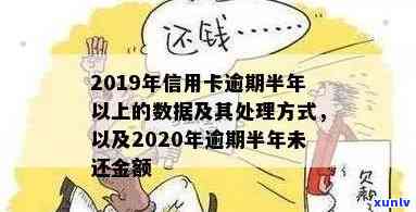 2019年信用卡逾期半年以上数据查询与处理 *** 