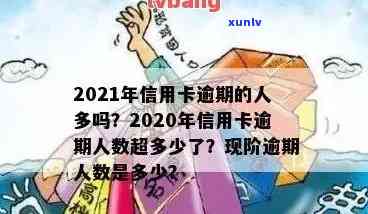 2020年信用卡逾期现象全面解析：欠款人数、原因与解决策略大揭秘！