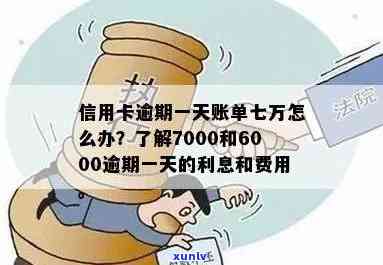 信用卡逾期利息高达7000多元，如何解决？