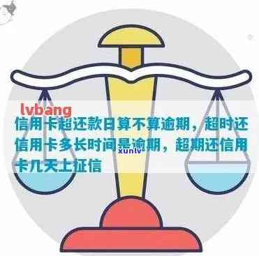 信用卡还款逾期时间判断：究竟多久算作逾期？