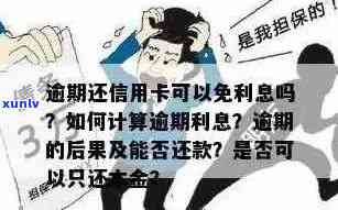 信用卡逾期还款相关问题解答：利息计算方式与还款 *** 详细解析