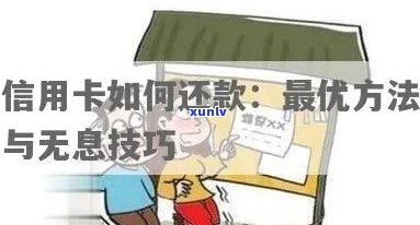 掌握信用卡还款技巧，确保信用无逾期之忧