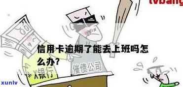 信用卡逾期上班族如何应对：实用指南及解决方案