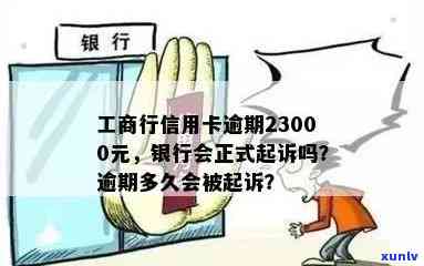 工商信用卡逾期几万会怎么样：银行正式起诉与逾期时间的影响