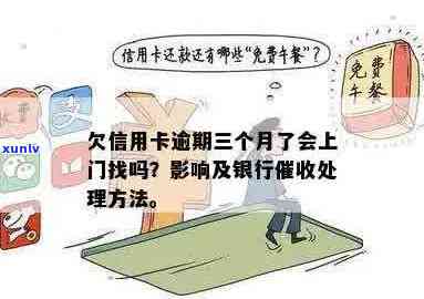 信用卡逾期多久银行上门及协商：欠款时间与处理方式全解析