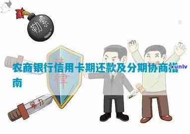 农商银行信用卡逾期还款分期实战指南