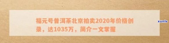 福元茶拍卖价格表与市场行情分析，探究福元老茶与圆茶的价值