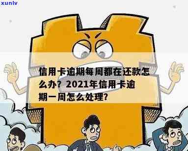 当年信用卡逾期怎么翻身还款，2021年信用卡逾期了怎么办