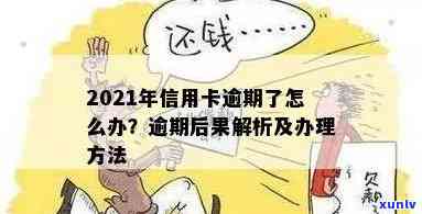 当年信用卡逾期怎么翻身还款，2021年信用卡逾期了怎么办