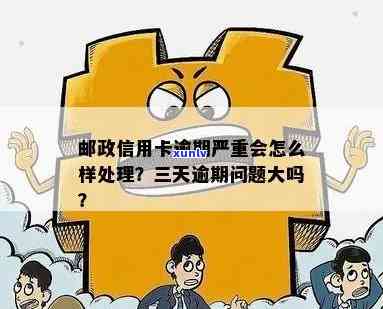 邮政信用卡800元逾期处理及处罚全解析：如何应对逾期后果