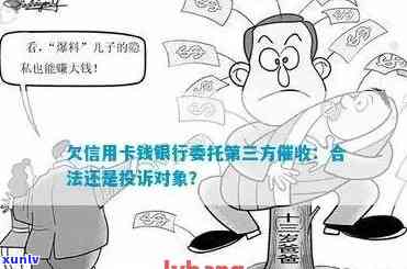 委托第三方机构处理信用卡逾期是否合法律规定？