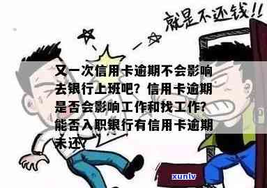 又一次信用卡逾期不会影响去银行上班吧-又一次信用卡逾期不会影响去银行上班吧