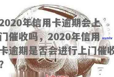 2020年广发信用卡逾期：可能面临的后果、处理 *** 及如何避免上门