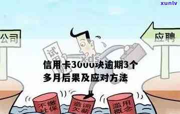 信用卡逾期二三年未处理，我该怎么办？逾期后果、解决方案及应对策略全解析