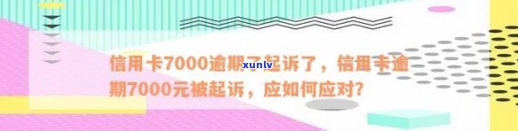 信用卡逾期7000元的影响和应对策略：避免起诉的关键步骤