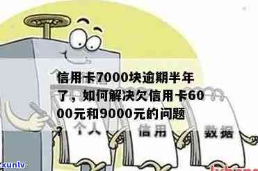 逾期一年的信用卡7000元应如何处理？