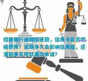 招商信用卡逾期还款后能否继续使用？与银行信用相关的问题解答